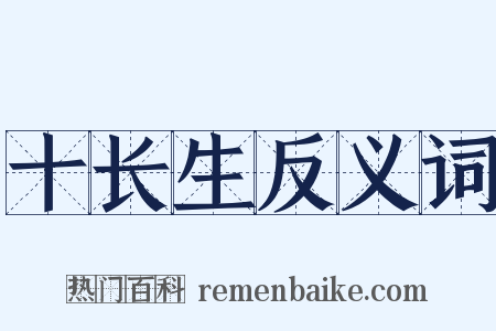 十长生反义词是什么意思的图片